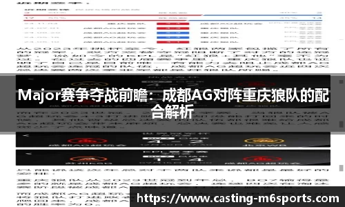 Major赛争夺战前瞻：成都AG对阵重庆狼队的配合解析