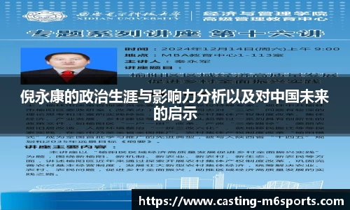 倪永康的政治生涯与影响力分析以及对中国未来的启示
