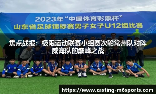 焦点战报：极限运动联赛小组赛次轮常州队对阵威海队的巅峰之战