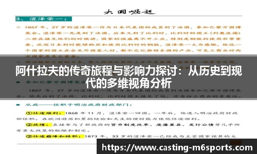 阿什拉夫的传奇旅程与影响力探讨：从历史到现代的多维视角分析