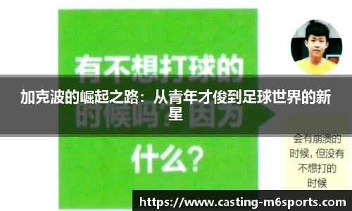 加克波的崛起之路：从青年才俊到足球世界的新星
