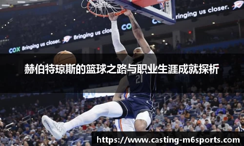 赫伯特琼斯的篮球之路与职业生涯成就探析
