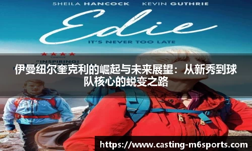 伊曼纽尔奎克利的崛起与未来展望：从新秀到球队核心的蜕变之路