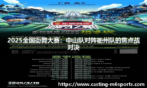 2025全国街舞大赛：中山队对阵衢州队的焦点战对决
