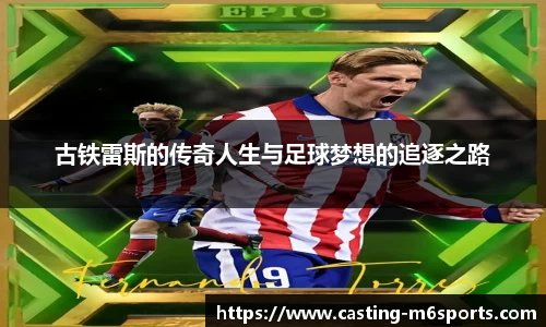 古铁雷斯的传奇人生与足球梦想的追逐之路