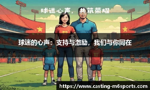 球迷的心声：支持与激励，我们与你同在