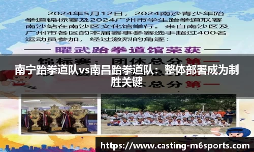 南宁跆拳道队vs南昌跆拳道队：整体部署成为制胜关键