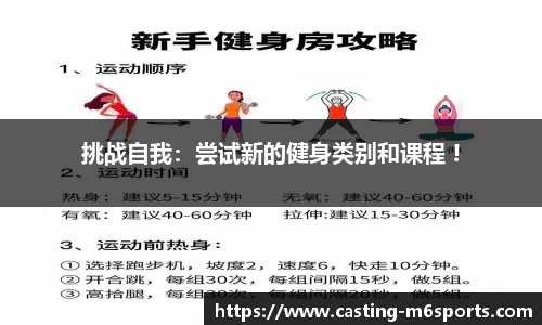 挑战自我：尝试新的健身类别和课程 !