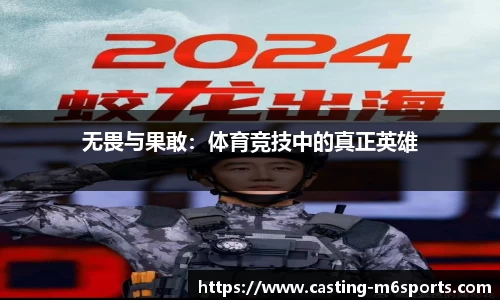 无畏与果敢：体育竞技中的真正英雄