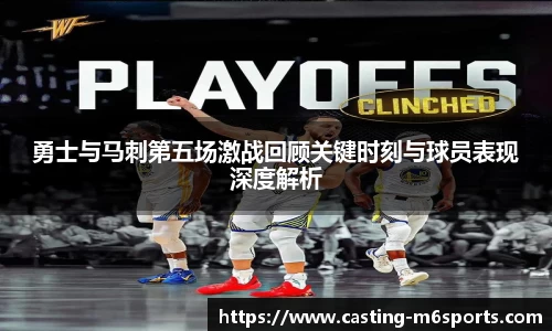 勇士与马刺第五场激战回顾关键时刻与球员表现深度解析