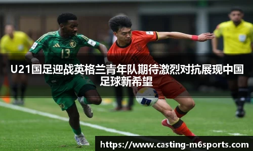 U21国足迎战英格兰青年队期待激烈对抗展现中国足球新希望