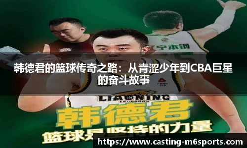 韩德君的篮球传奇之路：从青涩少年到CBA巨星的奋斗故事
